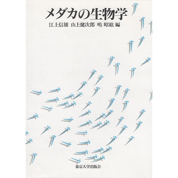 Amazon.co.jp: 全訂増補版 メダカ学全書 : 岩松 鷹司: Japanese Books
